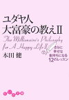 ユダヤ人大富豪の教え（2） （だいわ文庫） [ 本田健 ]