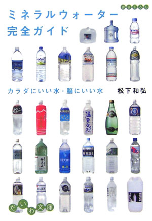 ミネラルウォーター完全ガイド