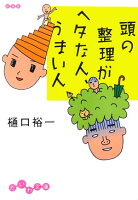 頭の整理がヘタな人、うまい人