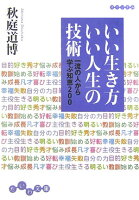 いい生き方いい人生の技術