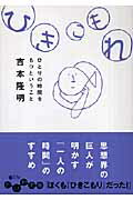 ひきこもれ ひとりの時間をもつということ （だいわ文庫） [ 吉本隆明 ]