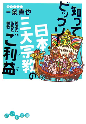 知ってビックリ！日本三大宗教のご利益