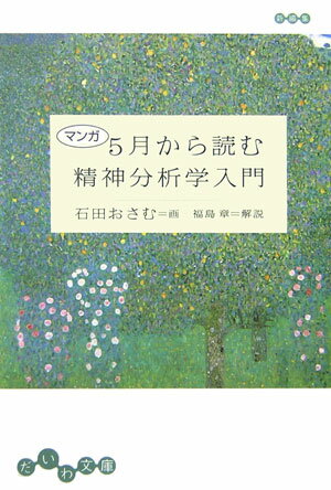 マンガ5月から読む精神分析学入門