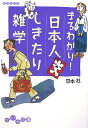 まるわかり！日本人しきたり雑学 （だいわ文庫） [ 日本社 ]