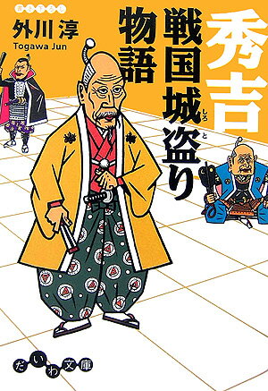 秀吉戦国城盗り物語