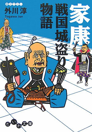 家康戦国城盗り物語