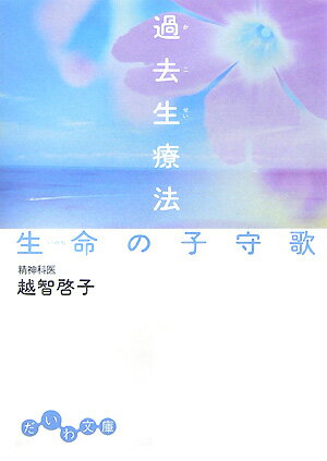 過去生療法生命の子守歌