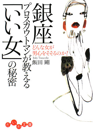 銀座プロスカウトマンが教える「いい女」の秘密