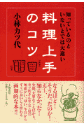 料理上手のコツ