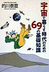 宇宙で暮らす時代のための69の基礎知識