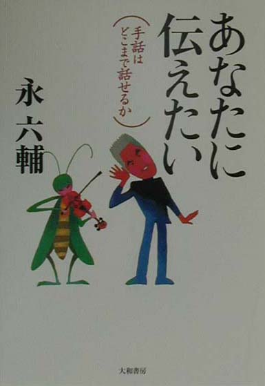 あなたに伝えたい