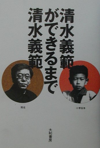 清水義範ができるまで