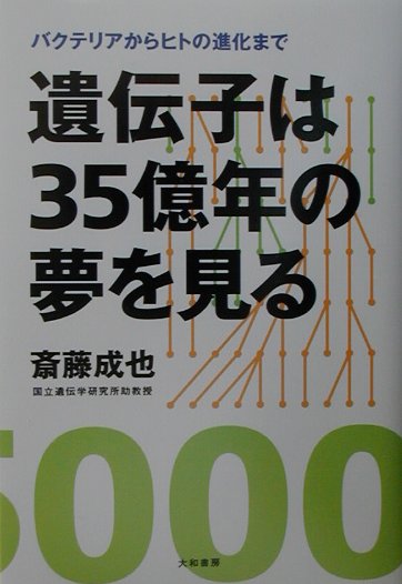 遺伝子は35億年の夢を見る新装版