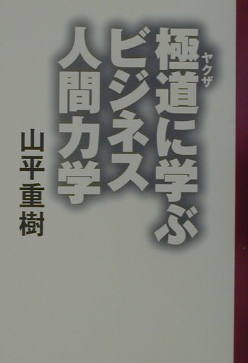 極道に学ぶビジネス人間力学〔2001年〕新