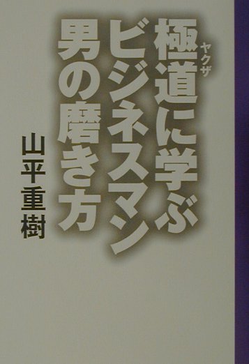 極道に学ぶビジネスマン男の磨き方〔2001年〕新
