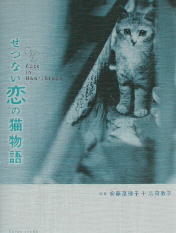 せつない恋の猫物語