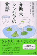 介助犬シンシアの物語