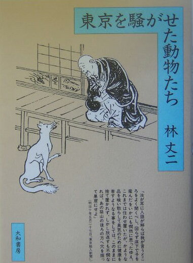 東京を騒がせた動物たち