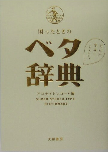 困ったときのベタ辞典