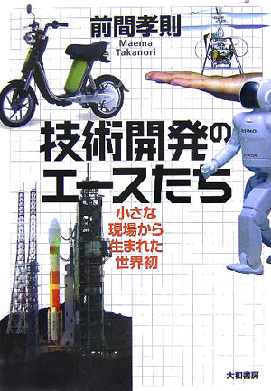 技術開発のエ-スたち