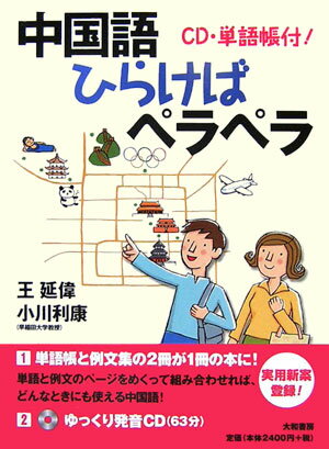 中国語ひらけばペラペラ