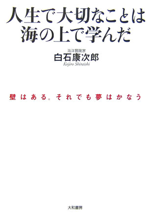 人生で大切なことは海の上で学んだ