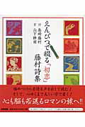えんぴつで綴る「初恋」藤村詩集