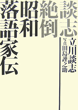 【謝恩価格本】談志絶倒　昭和落語家伝