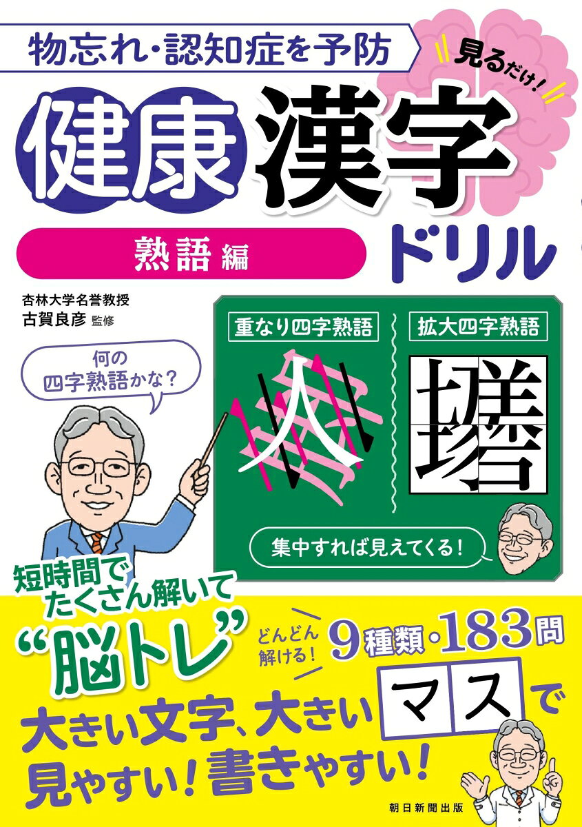 健康漢字ドリル【熟語編】