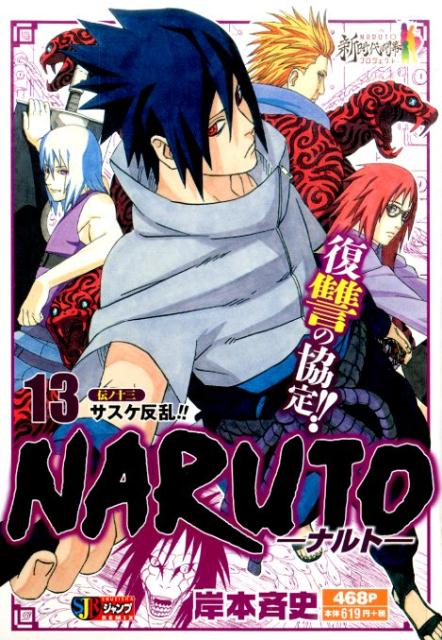 NARUTO（伝ノ13）