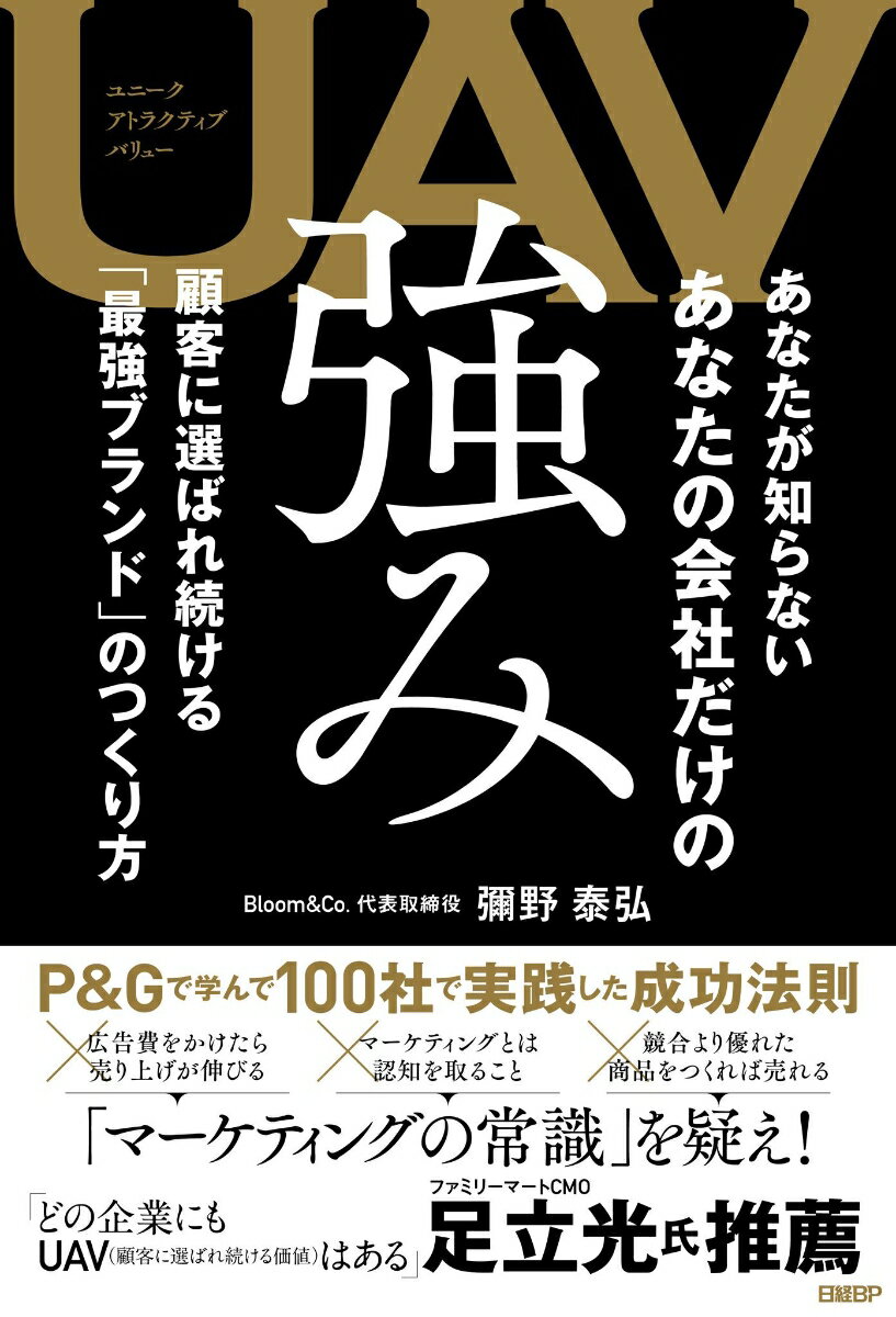 UAV あなたが知らない あなたの会社だけの強み