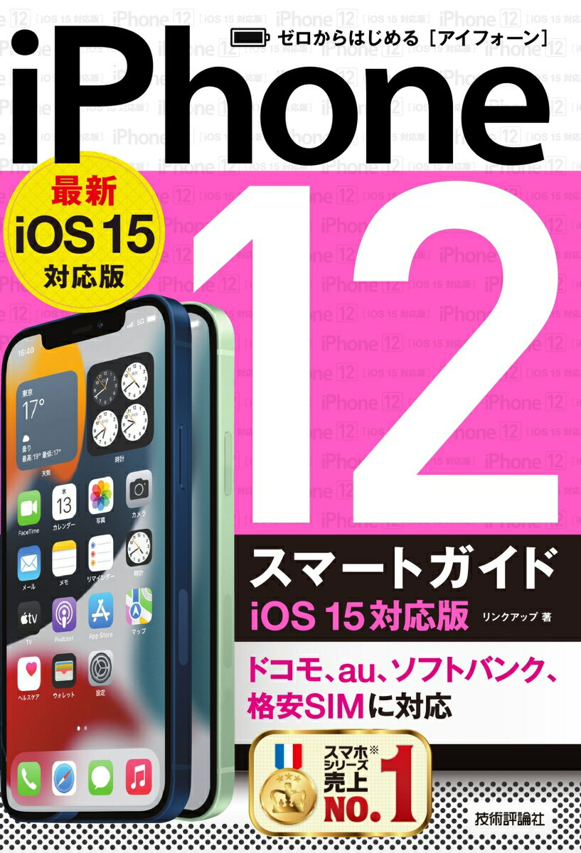 ゼロからはじめる iPhone 12 スマートガイド iOS 15対応版