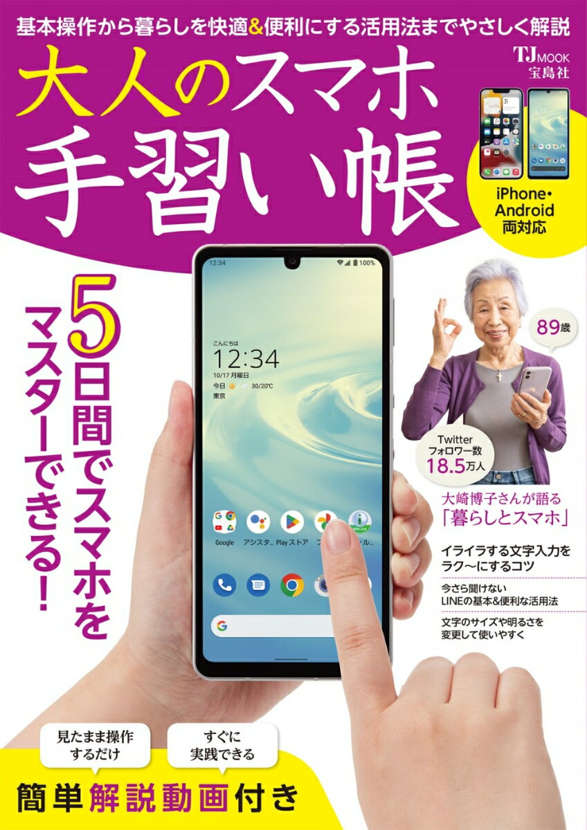 大人のスマホ手習い帳 （TJMOOK）