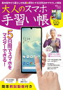 大人のスマホ手習い帳 (TJMO...