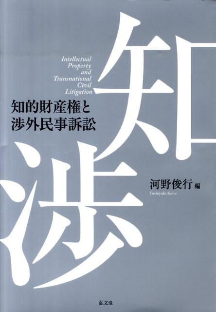 知的財産権と渉外民事訴訟