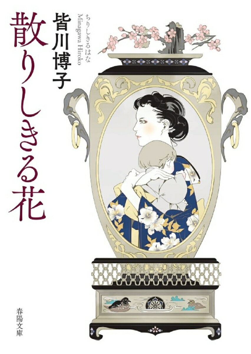 吉原の遊女屋の一人娘ゆうが旅役者の福之助に付き従い旅に出てから九年。ゆうは頭取として一座をまとめつつ、唯一の女手としても働きながら多忙な日々を送っていた。名古屋郊外での興行中、一座の女形の牡丹は、近所で開催された撃剣会に出会った後に失踪してしまう。どうやら愛国的政治結社に身を投じたらしい…。そこから、ゆうにとって大切なものが、静かに、取り返しのつかないほどに、崩れていく…。維新以降、数多の矛盾を抱えつつ荒々しく変わりゆく明治の世を舞台に、直木賞受賞作『恋紅』の主人公ゆうの「その後」を描く。