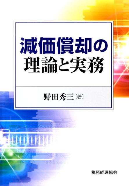 減価償却の理論と実務