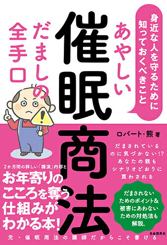 だまされているのに気づかない！？あなたの親もシナリオどおりに買わされる。元・催眠商法の講師だからこそ書ける、２か月間の詳しい「講演」内容とお年寄りのこころを奪う仕組みがわかる本！だまされないためのポイント＆被害にあわないための対処法も解説。