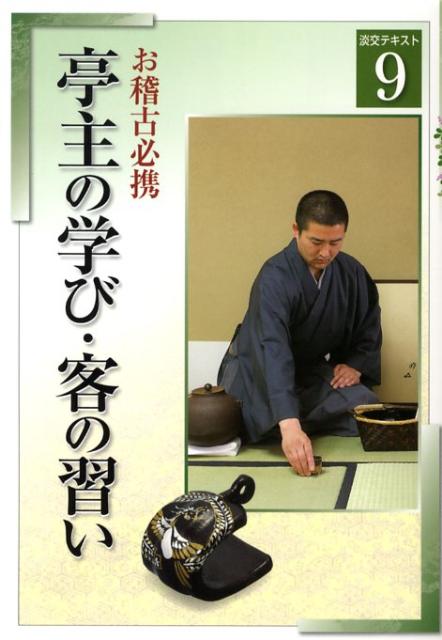 亭主の学び・客の習い（9）