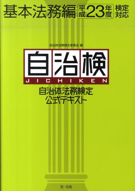 自治体法務検定公式テキスト（基本法務編）
