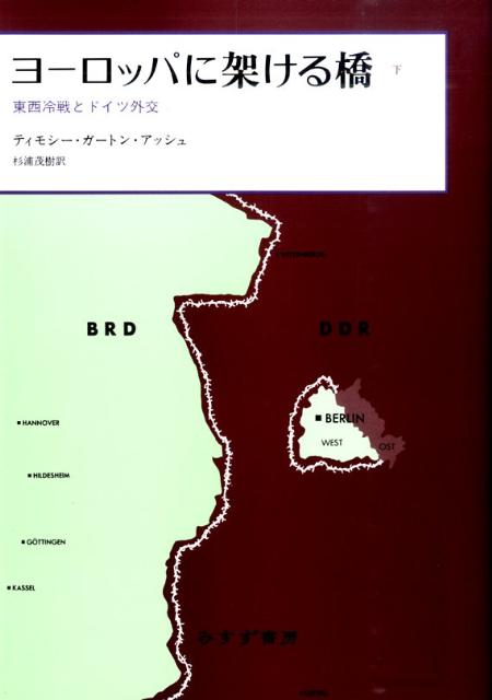 ヨーロッパに架ける橋（下） 東西冷戦とドイツ外交 