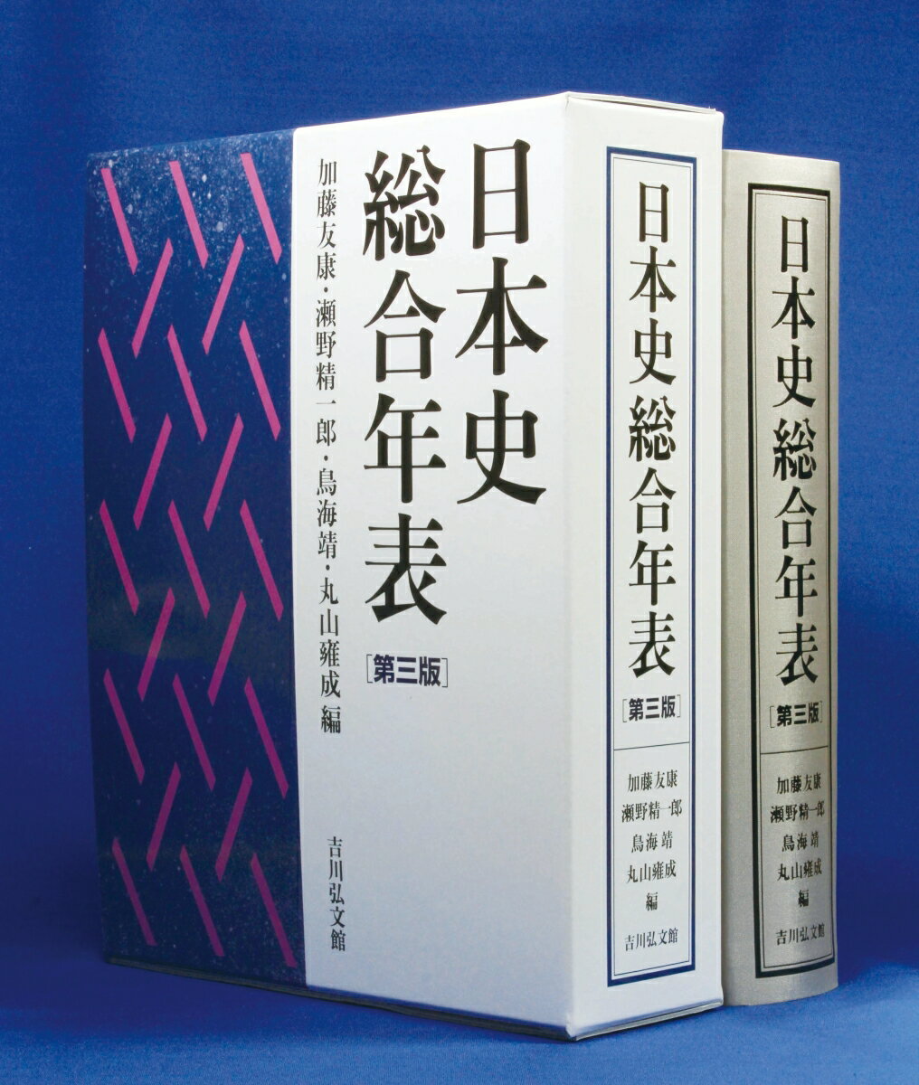 日本史総合年表　第三版