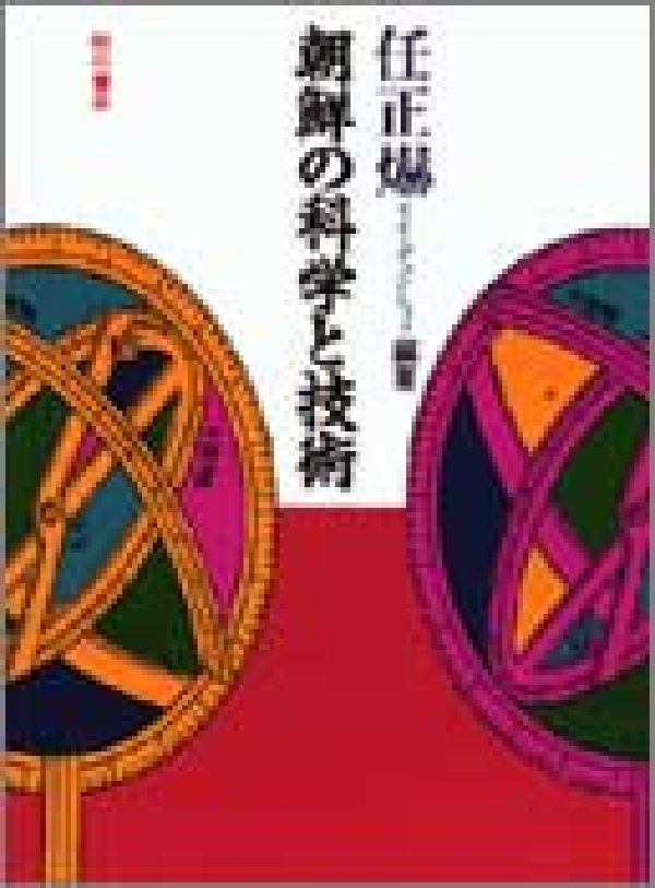 朝鮮の科学と技術