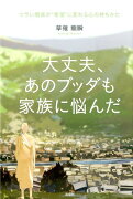 大丈夫、あのブッダも家族に悩んだ