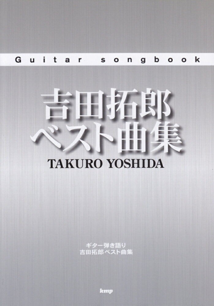 吉田拓郎ベスト曲集 ギター弾き語り （Guitar　songbook）