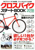 クロスバイクスタートBOOK(2018)