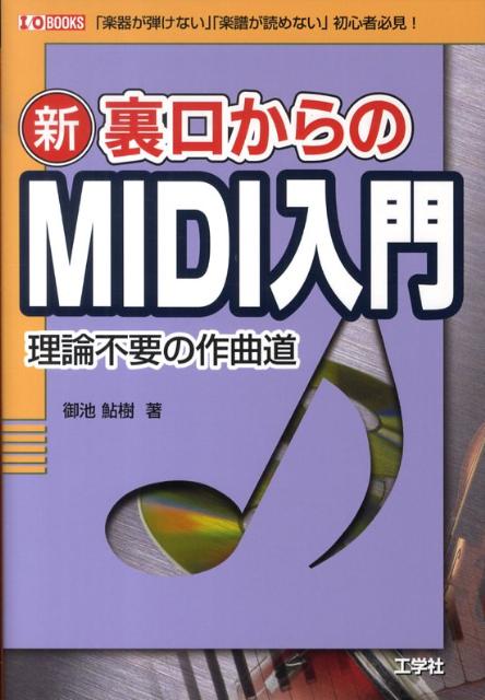 新裏口からのMIDI入門 理論不要の作