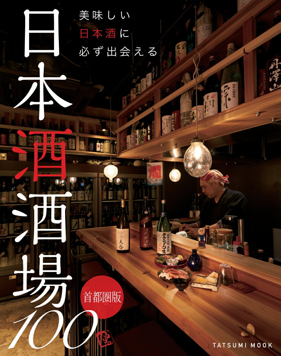 美味しい日本酒に必ず出会える 日本酒酒場100 首都圏版