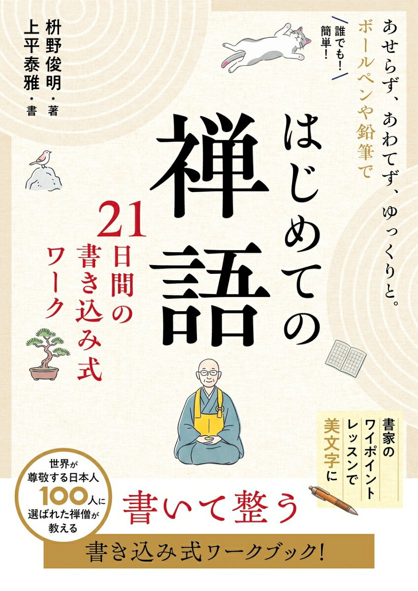 はじめての禅語 21日間の書き込み式ワーク 書影