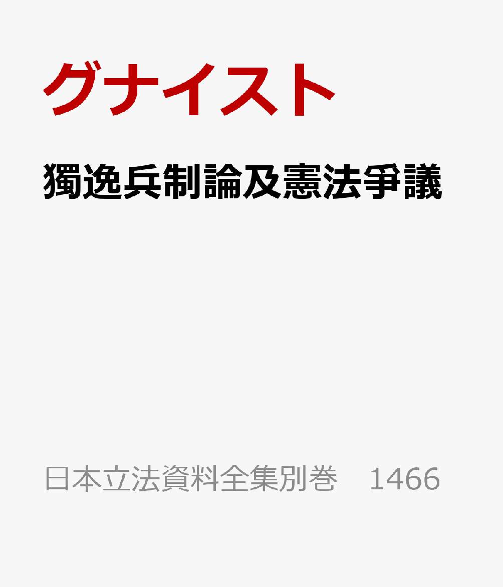 獨逸兵制論及憲法爭議